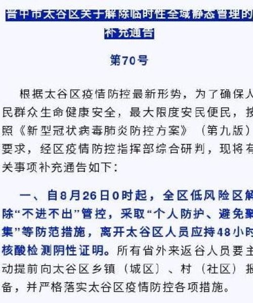 太谷疫情今日情况最新报道