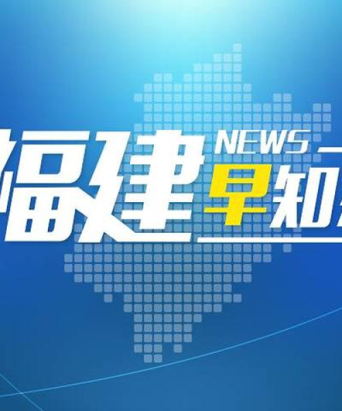 台湾今日要闻最新报道