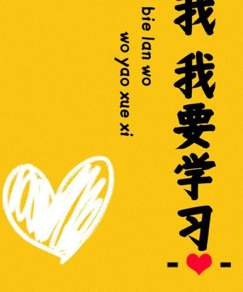 学习励志语录壁纸背后的故事与力量