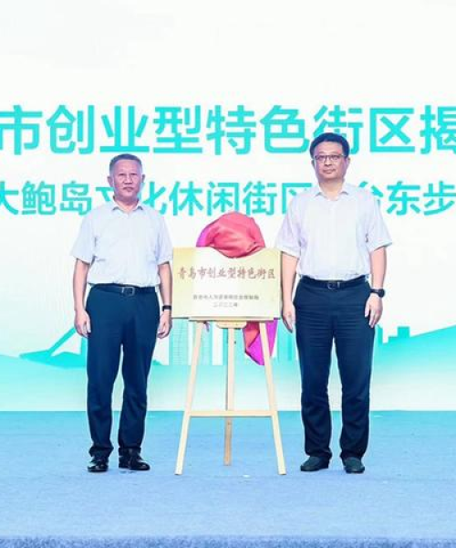 青岛台东新闻最新头条——科技创新引领区域发展