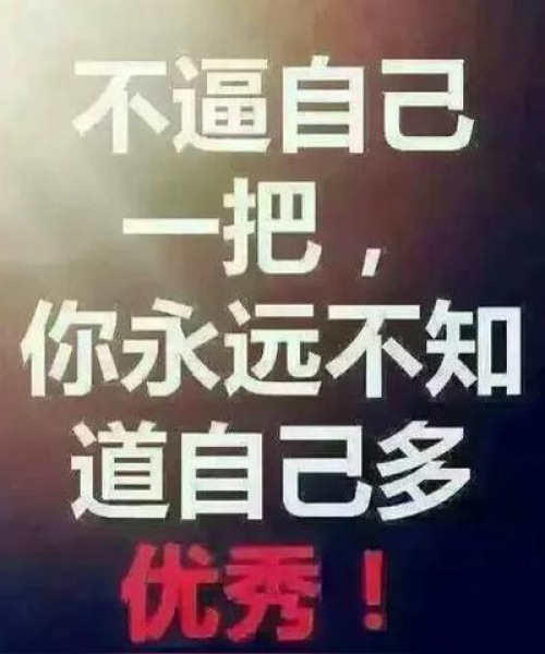 励志语录，砥砺前行，成就非凡人生